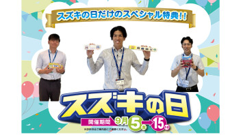 スズキの日開催中！